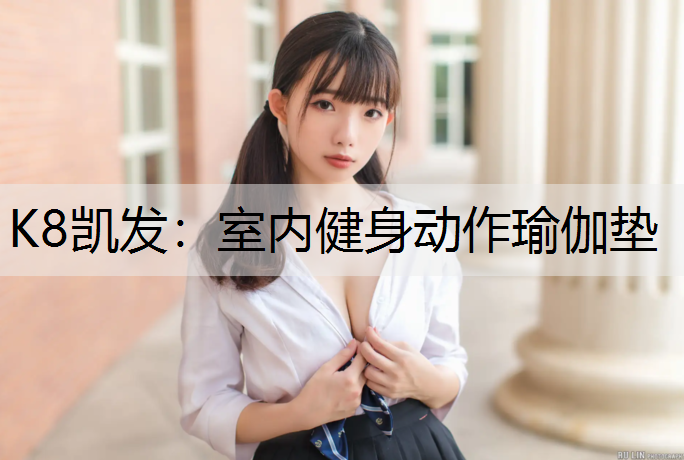 K8凯发：室内健身动作瑜伽垫