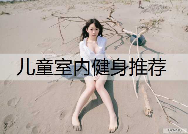 儿童室内健身推荐