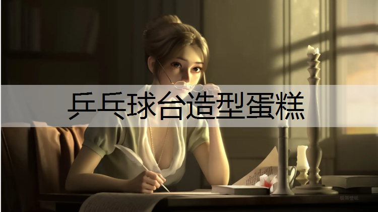 乒乓球台造型蛋糕
