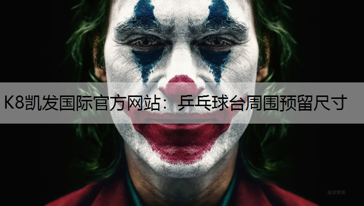 K8凯发国际官方网站：乒乓球台周围预留尺寸