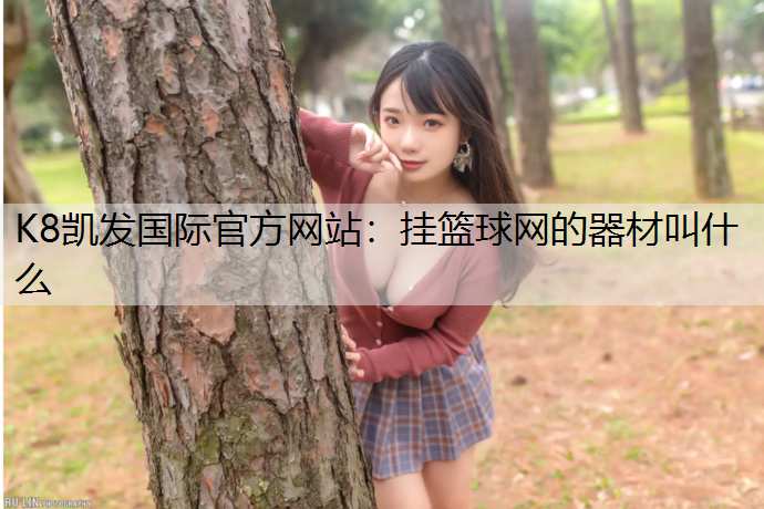 K8凯发国际官方网站：挂篮球网的器材叫什么