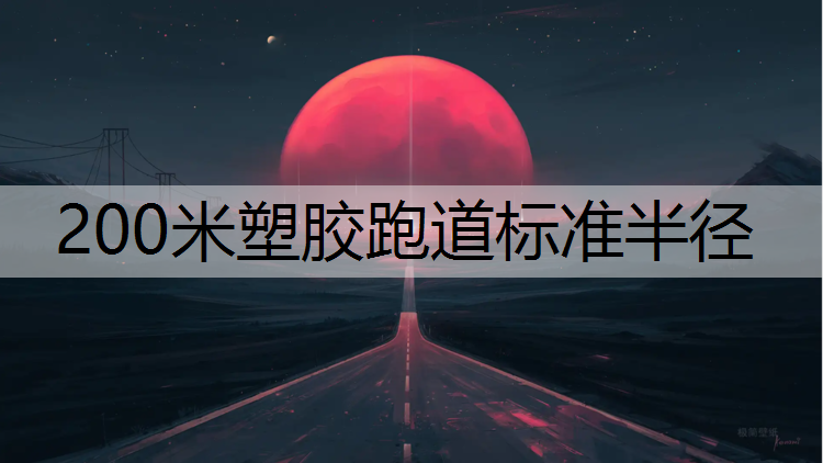 200米塑胶跑道标准半径