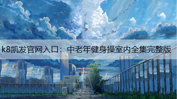 k8凯发官网入口：中老年健身操室内全集完整版
