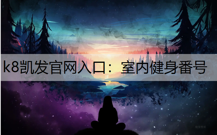 k8凯发官网入口：室内健身番号