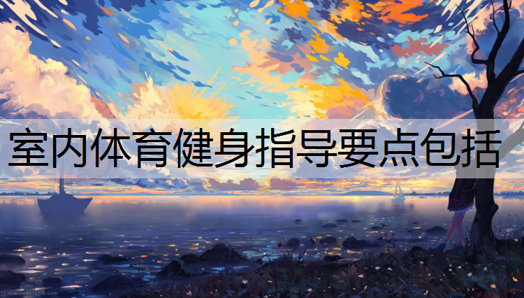 室内体育健身指导要点包括