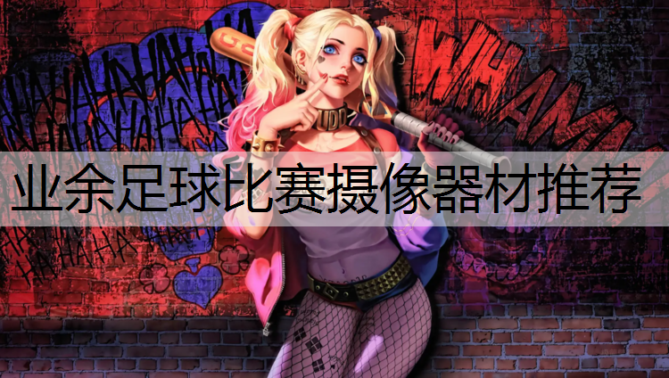 业余足球比赛摄像器材推荐