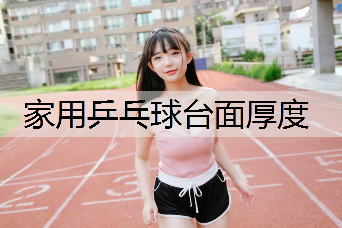 家用乒乓球台面厚度