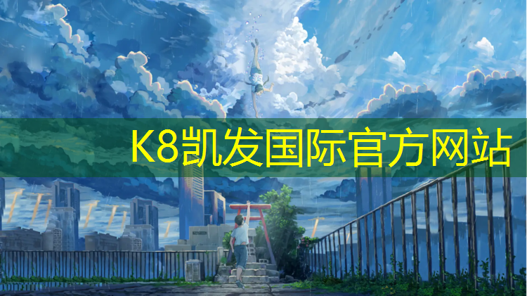 K8凯发：上林塑胶跑道