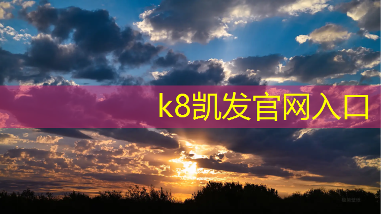 K8凯发中国官方网站：塑胶跑道基础多少_