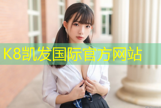K8凯发国际官方网站：网球网子哪个学校厉害