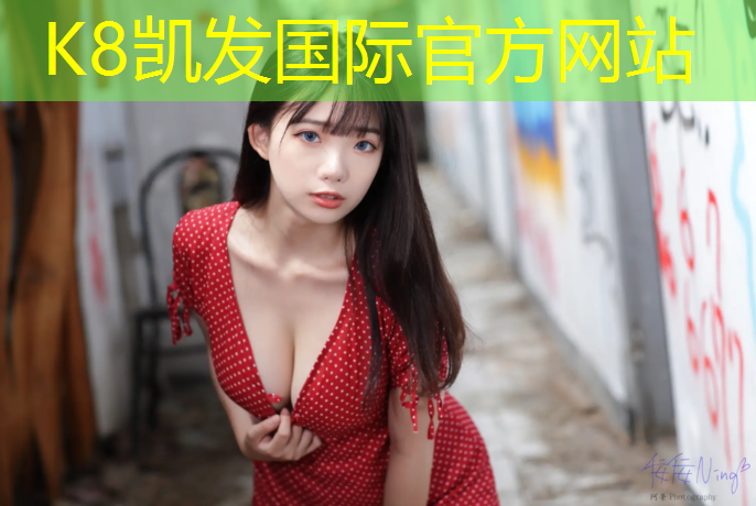 K8凯发天生赢家一触即发：室内网球网红女神