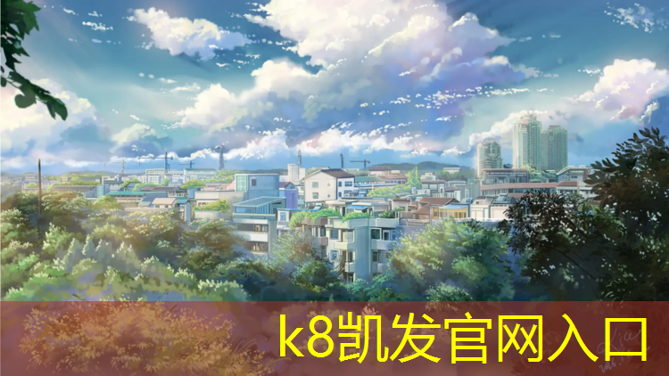 K8凯发天生赢家一触即发：渑池塑胶跑道设计