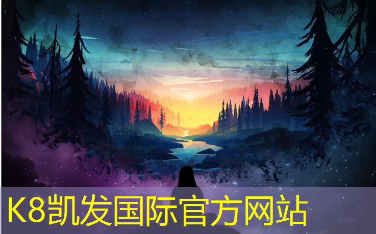 K8凯发天生赢家一触即发：彩色塑胶跑道加工