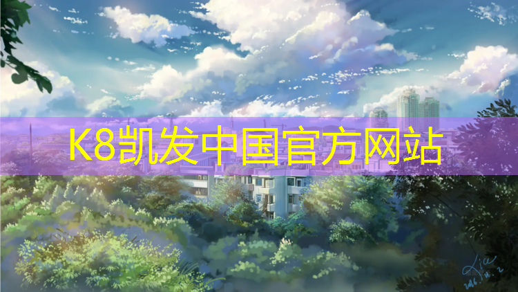K8凯发：秦皇岛学校塑胶跑道报价