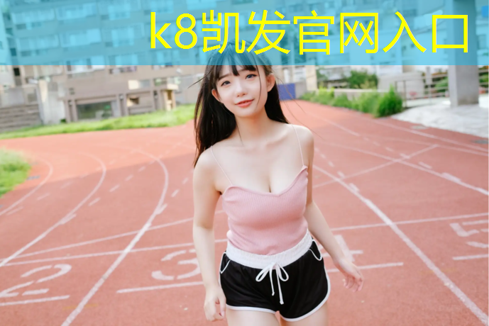 K8凯发天生赢家一触即发：单人网球网的长度是多少_