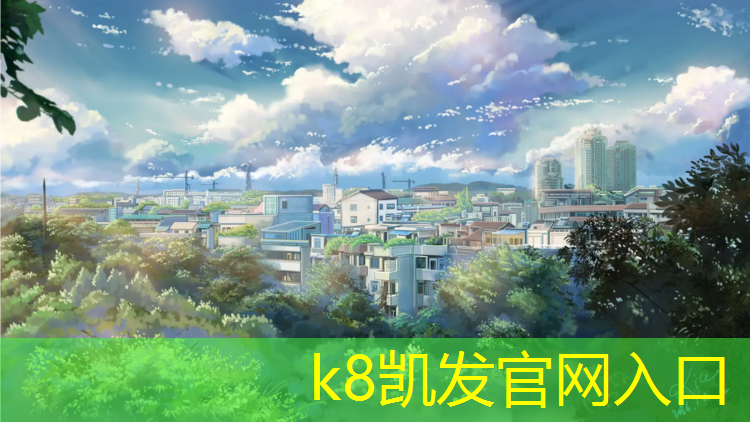K8凯发：定制塑胶跑道生产企业