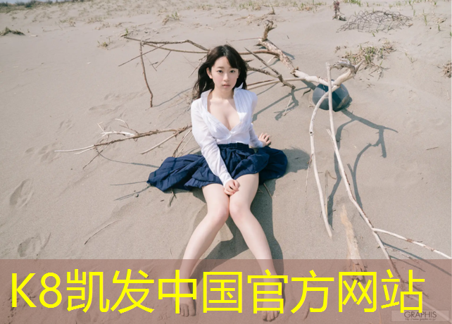 K8凯发天生赢家一触即发：厦门塑胶跑道材料