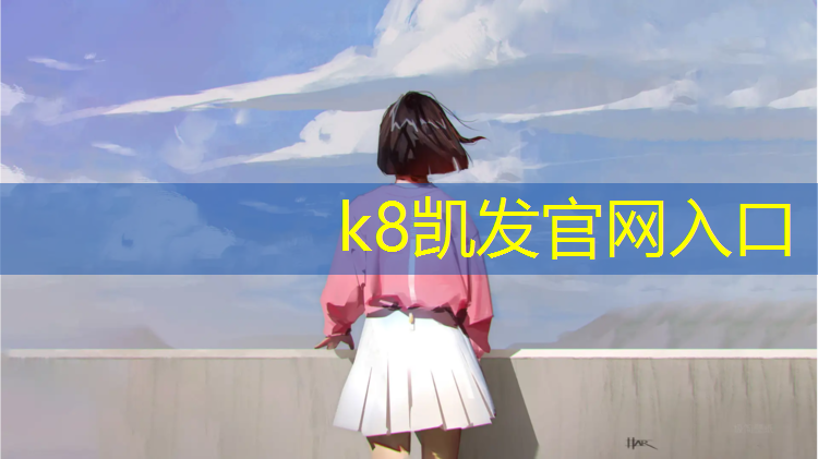 k8凯发官网入口：小区塑胶跑道发臭