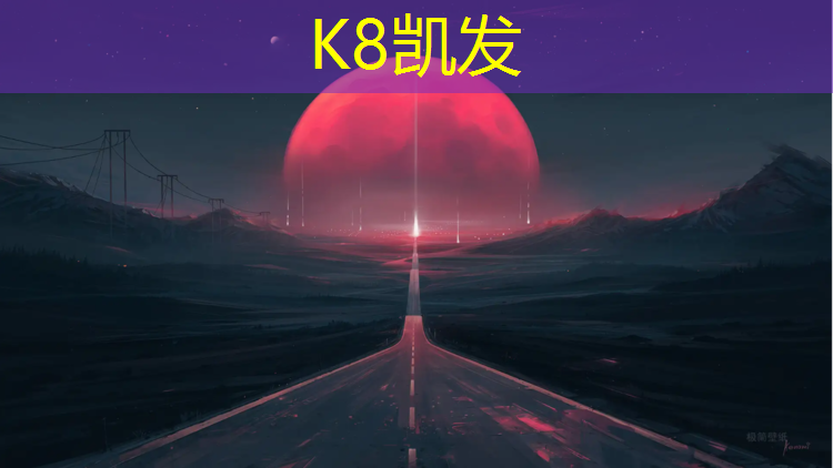K8凯发国际官方网站：枝江篮球场塑胶跑道