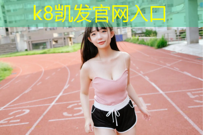 K8凯发天生赢家一触即发：汉南体育塑胶跑道