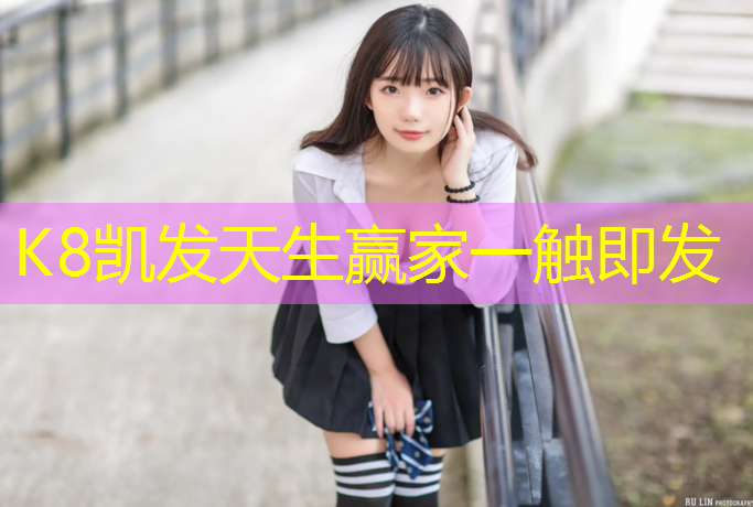K8凯发天生赢家一触即发：九华小学塑胶跑道