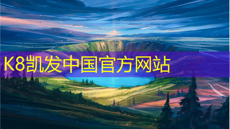 K8凯发：景观塑胶跑道划线施工