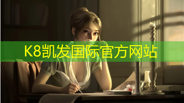 K8凯发国际官方网站：塑胶跑道图册高清图