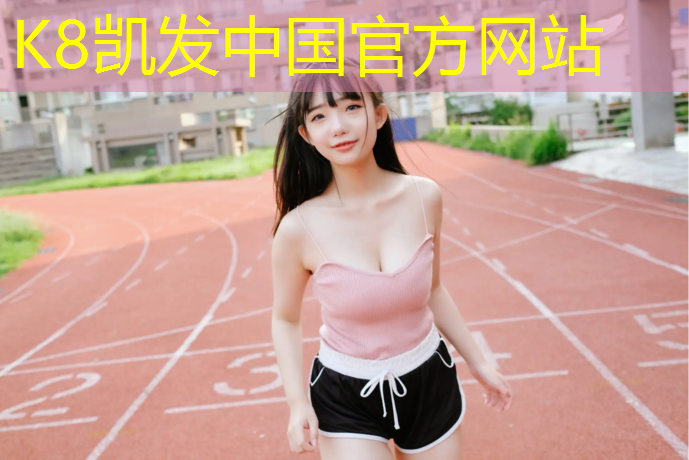 K8凯发天生赢家一触即发：普宁塑胶跑道修复