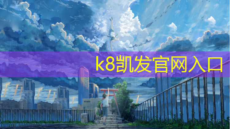 K8凯发中国官方网站：塑胶跑道防滑层厚度
