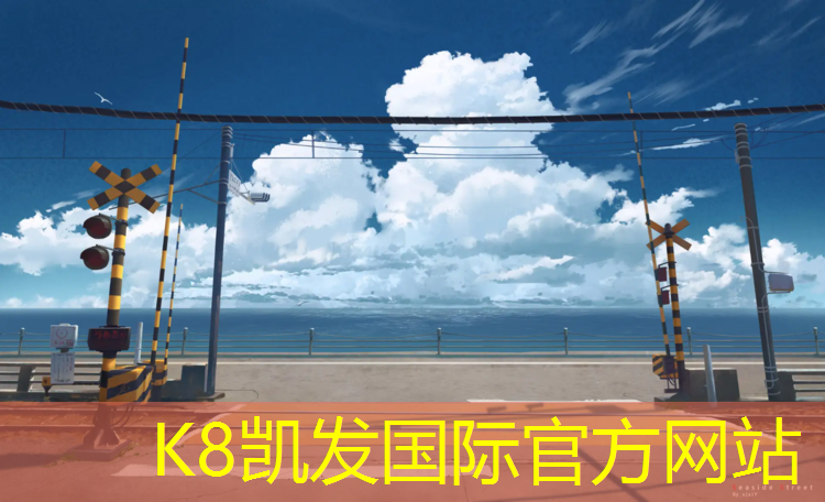 k8凯发官网入口：学校塑胶跑道找活