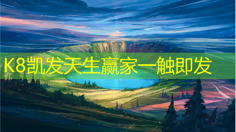 k8凯发官网入口：福美塑胶跑道