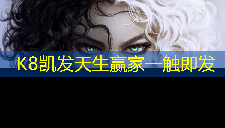 K8凯发：怎么选择塑胶跑道