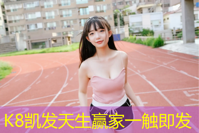 k8凯发官网入口：塑胶跑道好还是透水跑道好