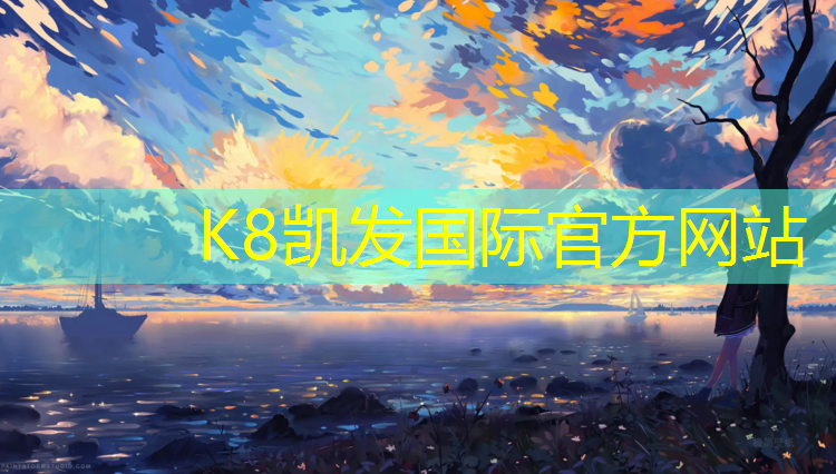 K8凯发国际官方网站：唐山田径塑胶跑道价格