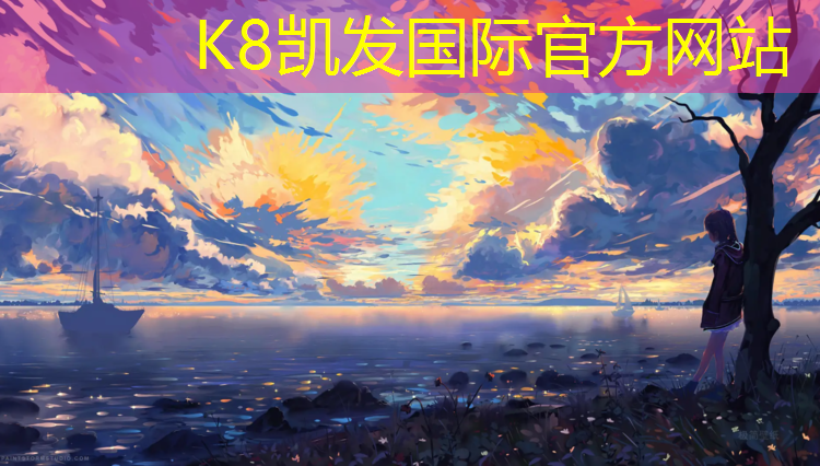 k8凯发官网入口：万柏林塑胶跑道修建