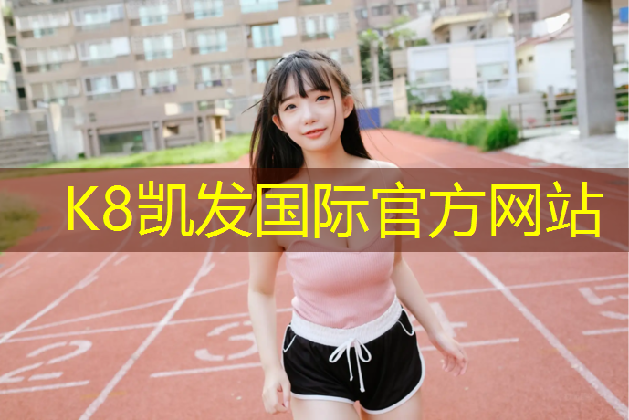 K8凯发国际官方网站：土湾社区塑胶跑道