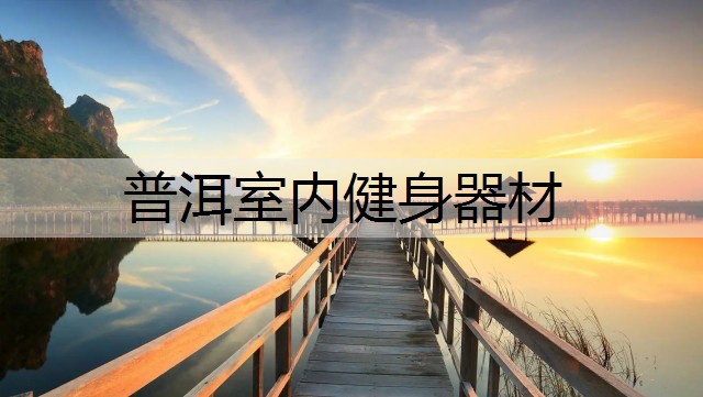普洱室内健身器材