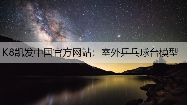 室外乒乓球台模型