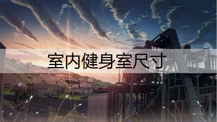 室内健身室尺寸