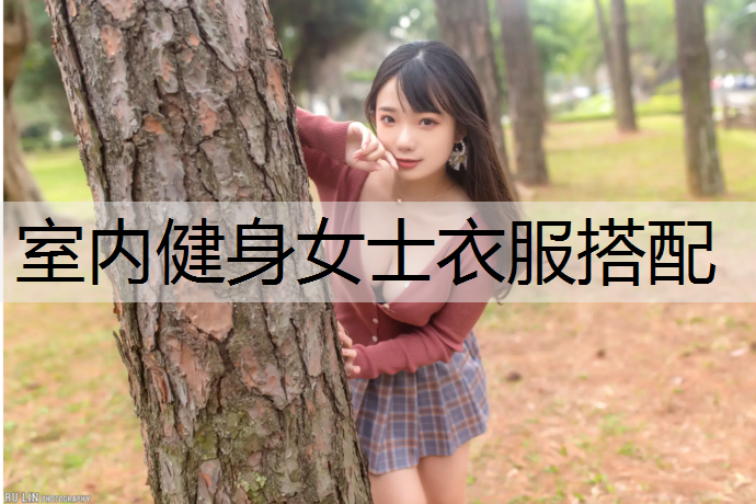 室内健身女士衣服搭配