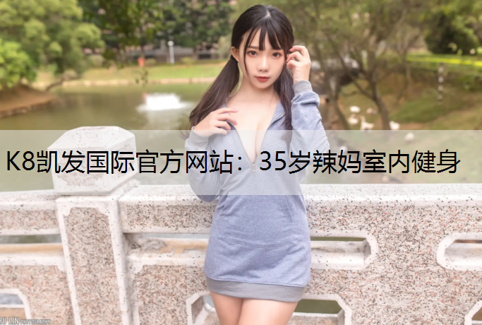 35岁辣妈室内健身
