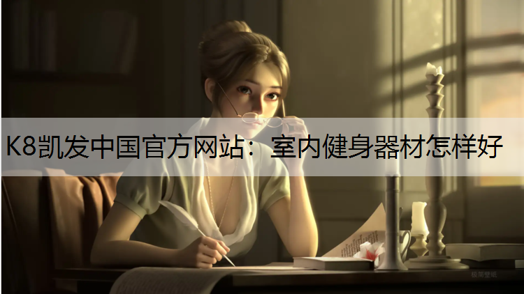 室内健身器材怎样好