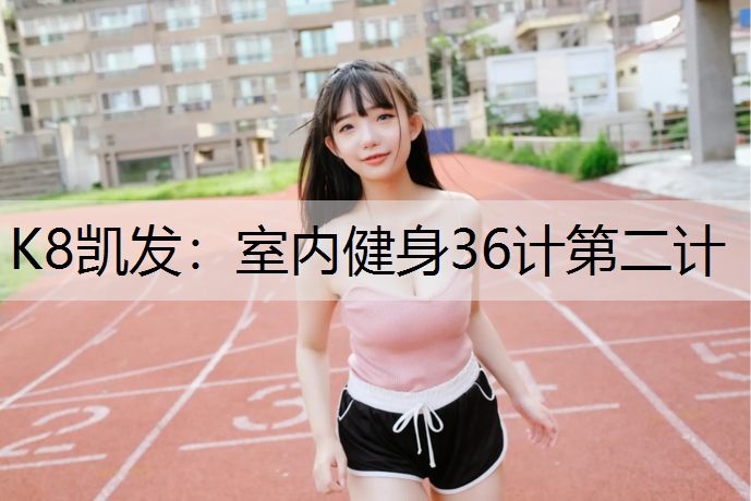 室内健身36计第二计
