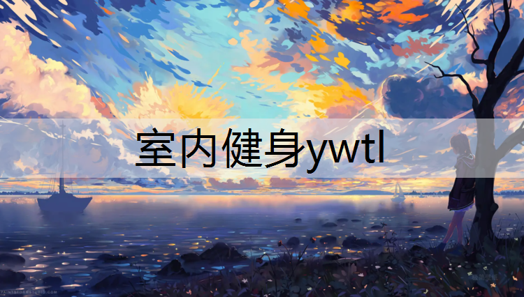 室内健身ywtl