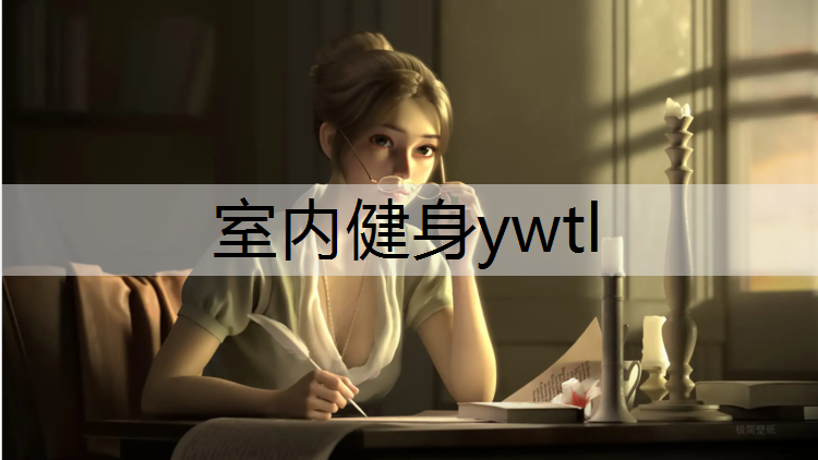 室内健身ywtl