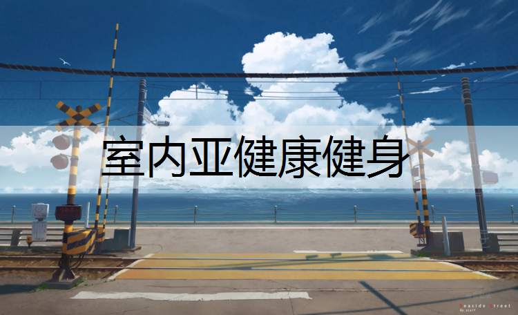 室内亚健康健身