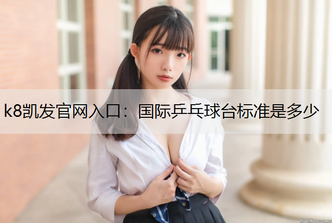 国际乒乓球台标准是多少