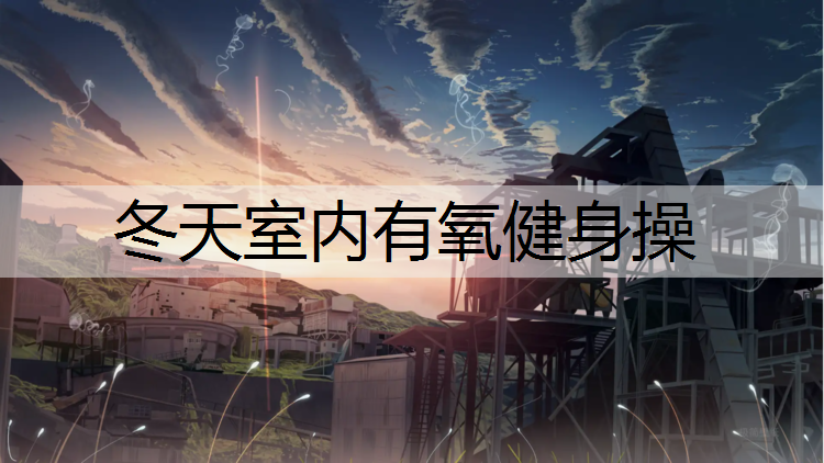 冬天室内有氧健身操