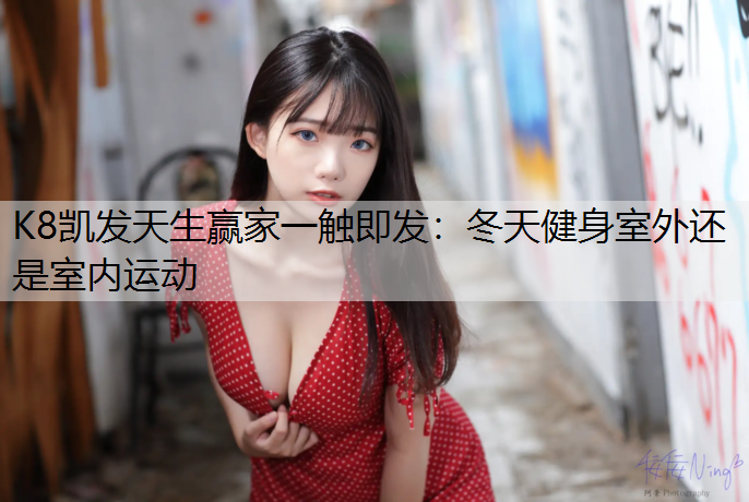 冬天健身室外还是室内运动
