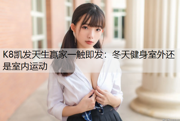 冬天健身室外还是室内运动